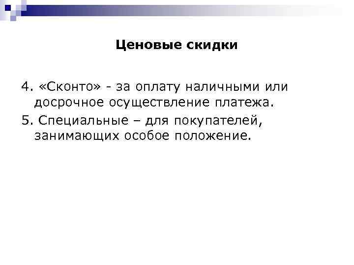 Ценовые скидки 4. «Сконто» - за оплату наличными или досрочное осуществление платежа. 5. Специальные