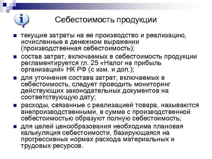 Себестоимость продукции n n n текущие затраты на ее производство и реализацию, исчисленные в