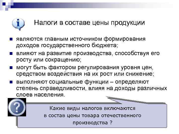 Налоги в составе цены продукции n n являются главным источником формирования доходов государственного бюджета;