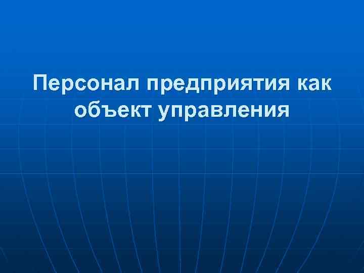 Персонал предприятия как объект управления 