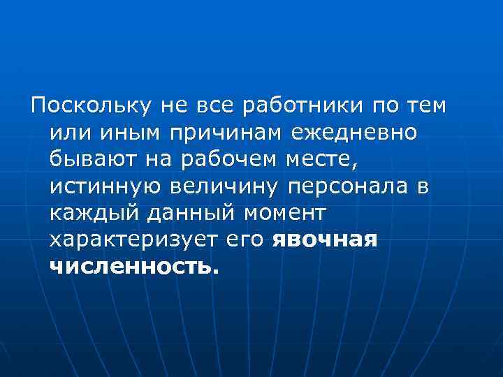 Поскольку не все работники по тем или иным причинам ежедневно бывают на рабочем месте,
