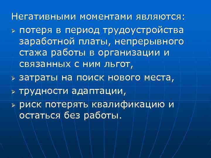 Негативными моментами являются: Ø потеря в период трудоустройства заработной платы, непрерывного стажа работы в