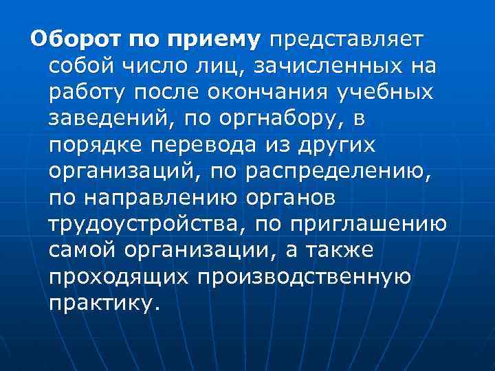 Оборот по приему представляет собой число лиц, зачисленных на работу после окончания учебных заведений,