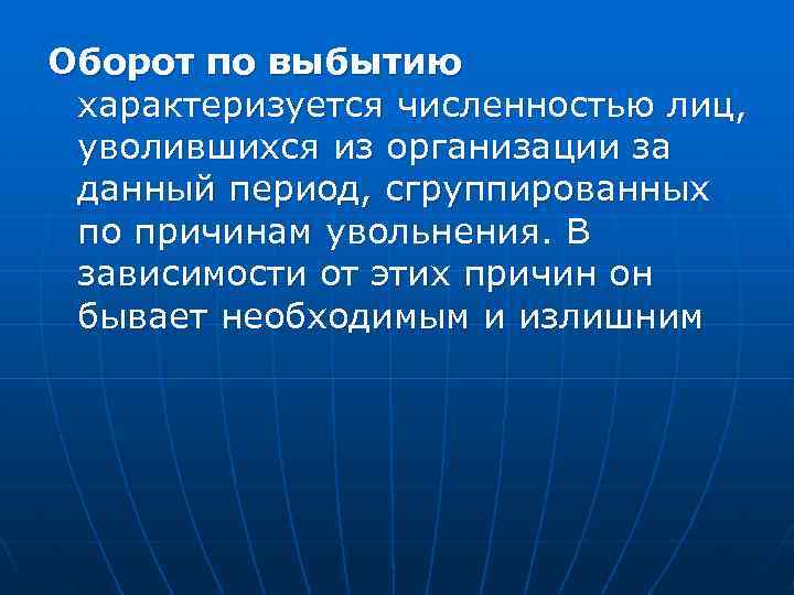 Оборот по выбытию характеризуется численностью лиц, уволившихся из организации за данный период, сгруппированных по