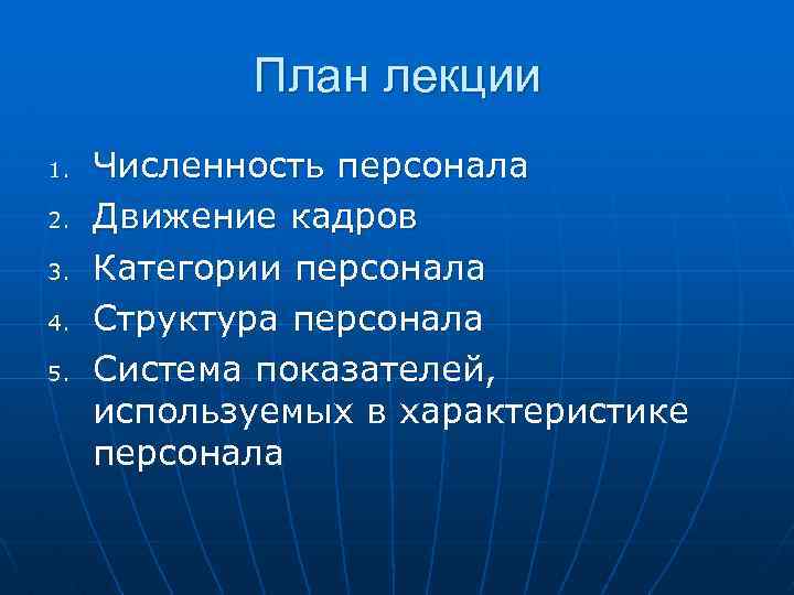 План лекции 1. 2. 3. 4. 5. Численность персонала Движение кадров Категории персонала Структура