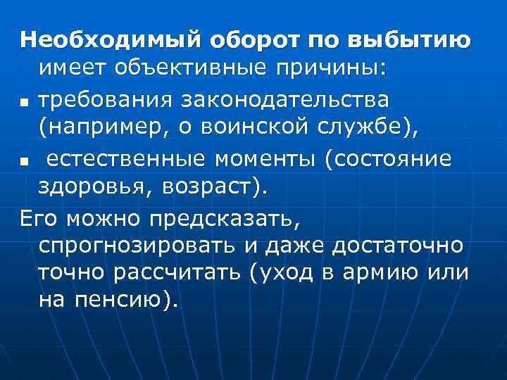 Необходимый оборот по выбытию имеет объективные причины: n требования законодательства (например, о воинской службе),