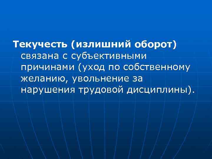 Текучесть (излишний оборот) связана с субъективными причинами (уход по собственному желанию, увольнение за нарушения