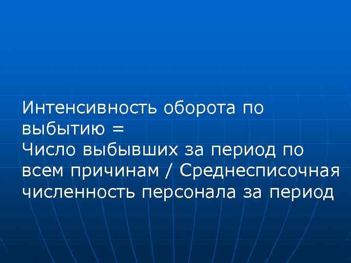 Интенсивность оборота по выбытию = Число выбывших за период по всем причинам / Среднесписочная