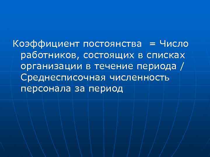 Коэффициент постоянства = Число работников, состоящих в списках организации в течение периода / Среднесписочная