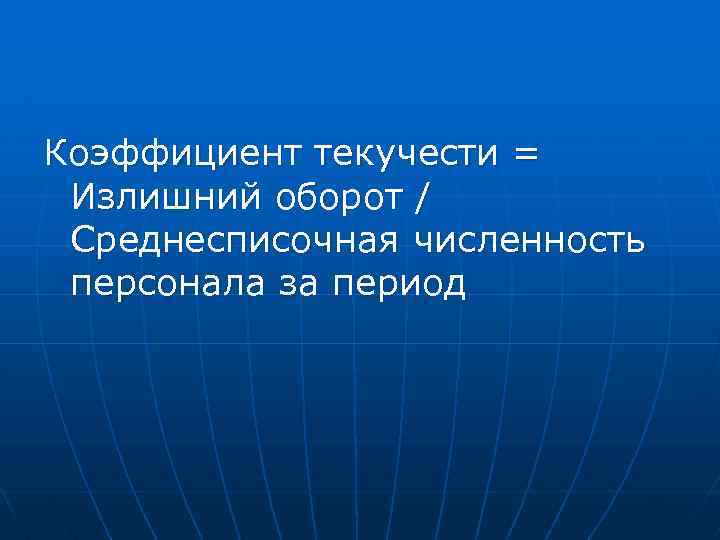 Коэффициент текучести = Излишний оборот / Среднесписочная численность персонала за период 