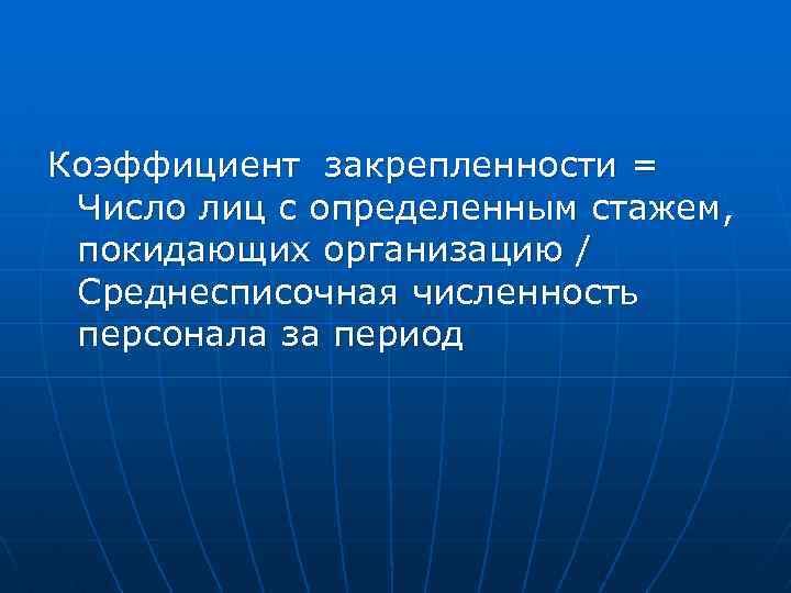 Коэффициент закрепленности = Число лиц с определенным стажем, покидающих организацию / Среднесписочная численность персонала