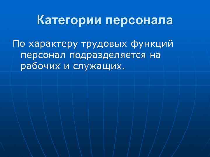 Категории персонала По характеру трудовых функций персонал подразделяется на рабочих и служащих. 