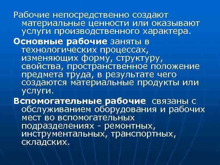 Рабочие непосредственно создают материальные ценности или оказывают услуги производственного характера. Основные рабочие заняты в