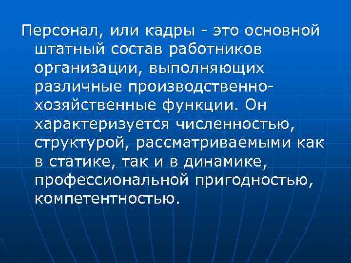 Персонал, или кадры - это основной штатный состав работников организации, выполняющих различные производственнохозяйственные функции.
