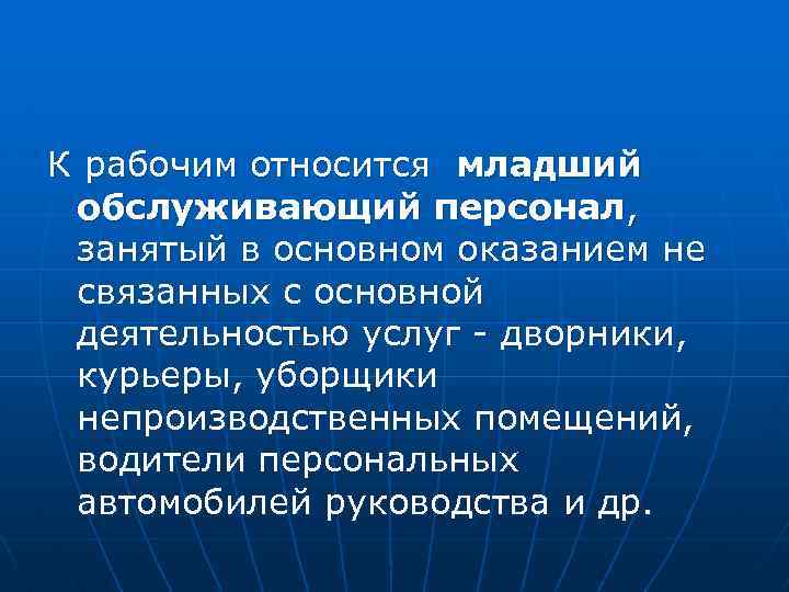 К рабочим относится младший обслуживающий персонал, занятый в основном оказанием не связанных с основной