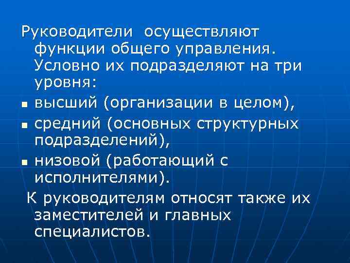 Руководители осуществляют функции общего управления. Условно их подразделяют на три уровня: n высший (организации
