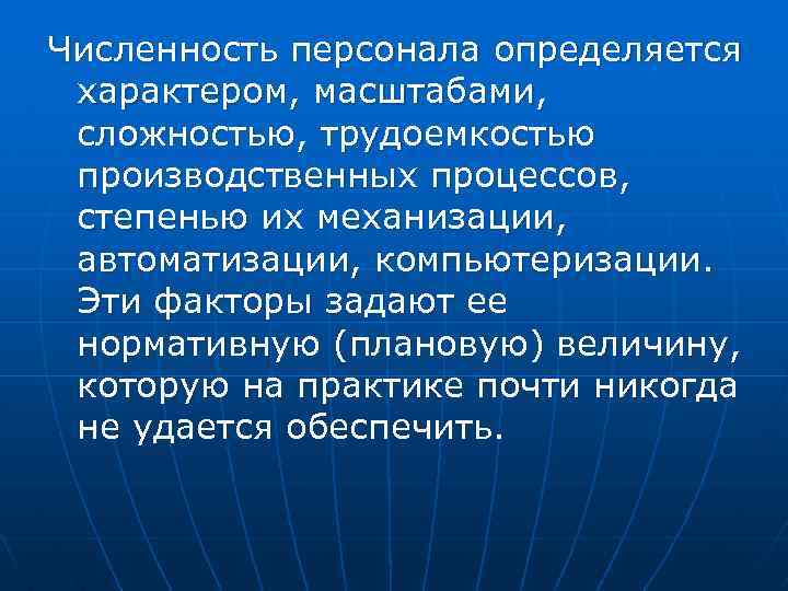 Численность персонала определяется характером, масштабами, сложностью, трудоемкостью производственных процессов, степенью их механизации, автоматизации, компьютеризации.