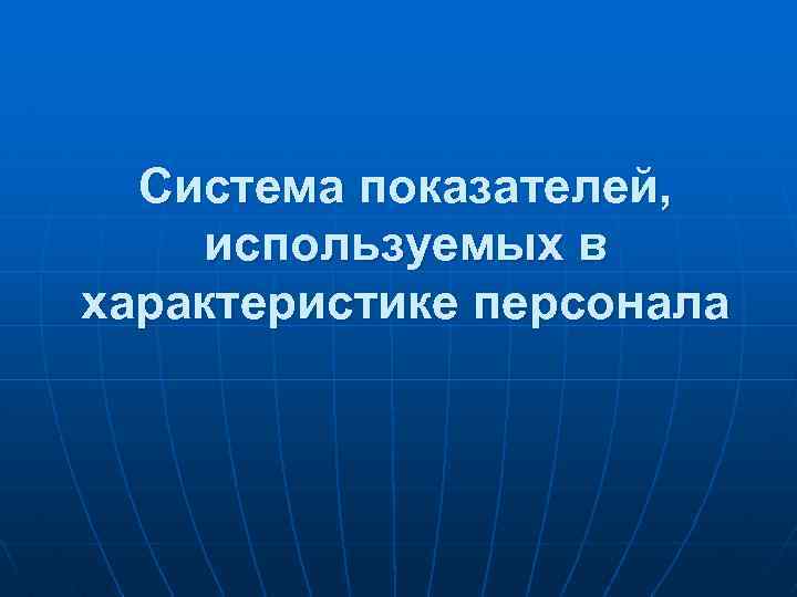 Система показателей, используемых в характеристике персонала 