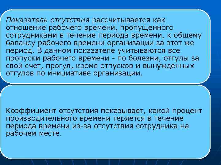 Показатель отсутствия рассчитывается как отношение рабочего времени, пропущенного сотрудниками в течение периода времени, к