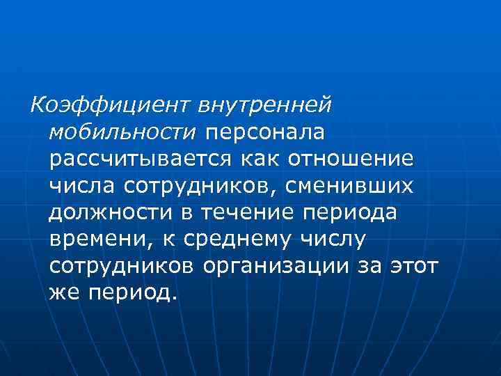 Коэффициент внутренней мобильности персонала рассчитывается как отношение числа сотрудников, сменивших должности в течение периода