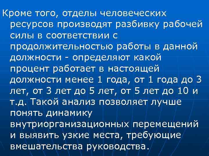 Кроме того, отделы человеческих ресурсов производят разбивку рабочей силы в соответствии с продолжительностью работы