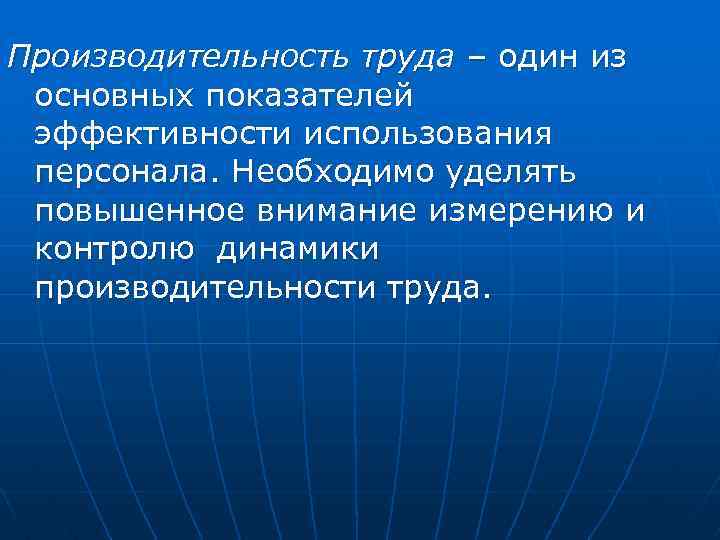 Производительность труда – один из основных показателей эффективности использования персонала. Необходимо уделять повышенное внимание