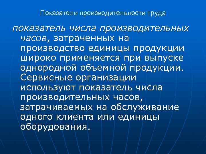 Показатели производительности труда показатель числа производительных часов, затраченных на производство единицы продукции широко применяется