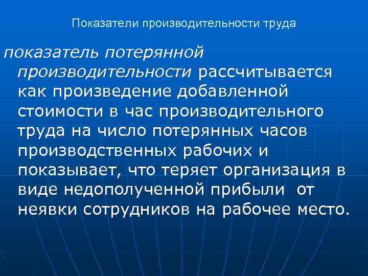 Показатели производительности труда показатель потерянной производительности рассчитывается как произведение добавленной стоимости в час производительного