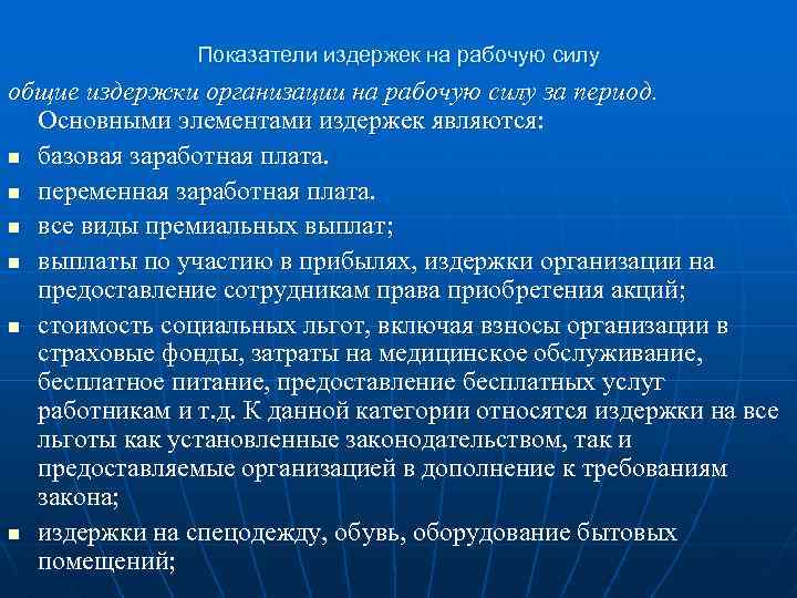 Показатели издержек на рабочую силу общие издержки организации на рабочую силу за период. Основными