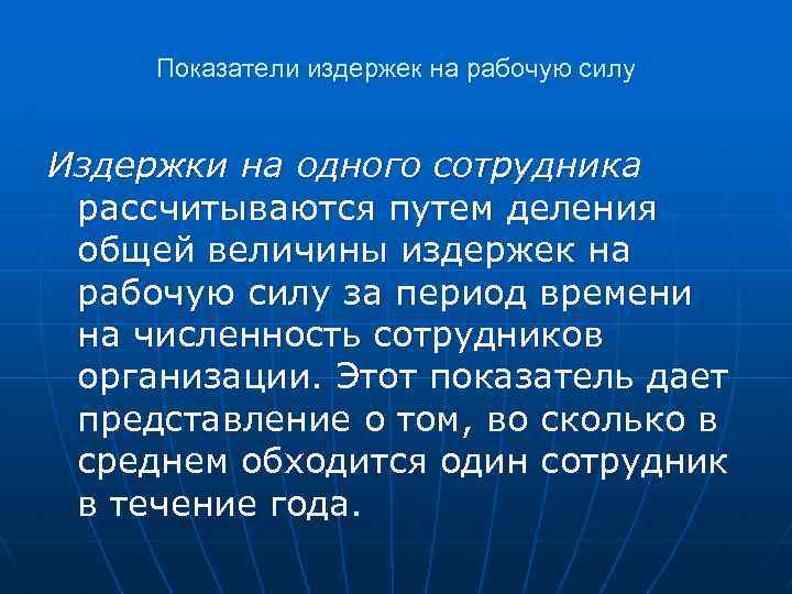 Показатели издержек на рабочую силу Издержки на одного сотрудника рассчитываются путем деления общей величины