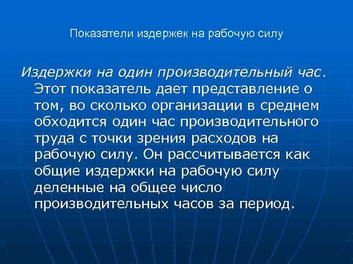Показатели издержек на рабочую силу Издержки на один производительный час. Этот показатель дает представление