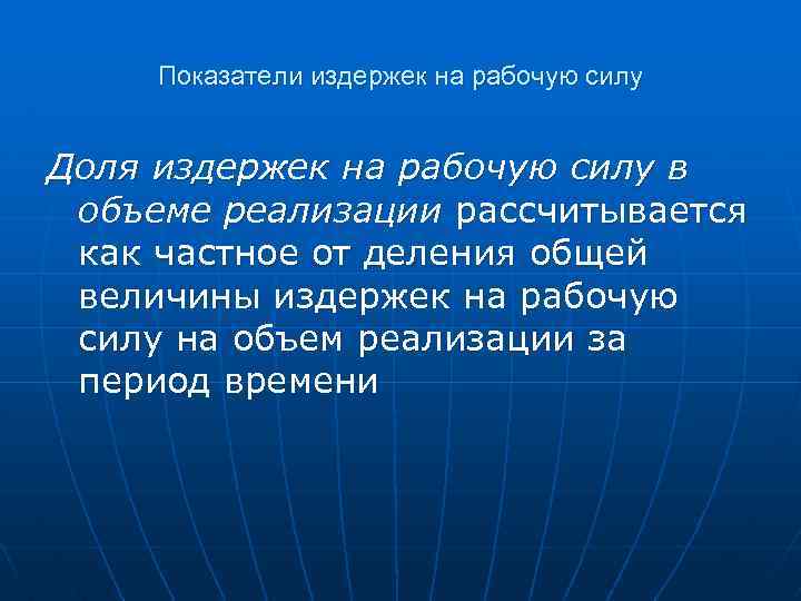 Показатели издержек на рабочую силу Доля издержек на рабочую силу в объеме реализации рассчитывается