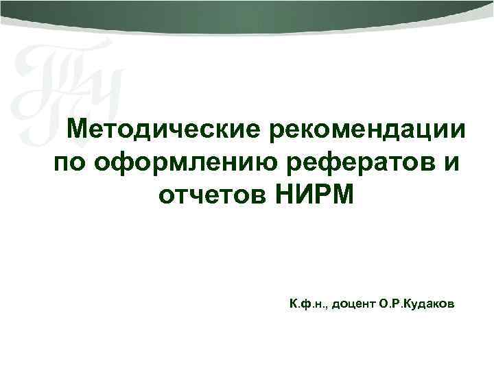 Методические рекомендации по оформлению рефератов и отчетов НИРМ К. ф. н. , доцент О.