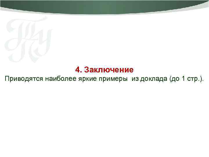 4. Заключение Приводятся наиболее яркие примеры из доклада (до 1 стр. ). 