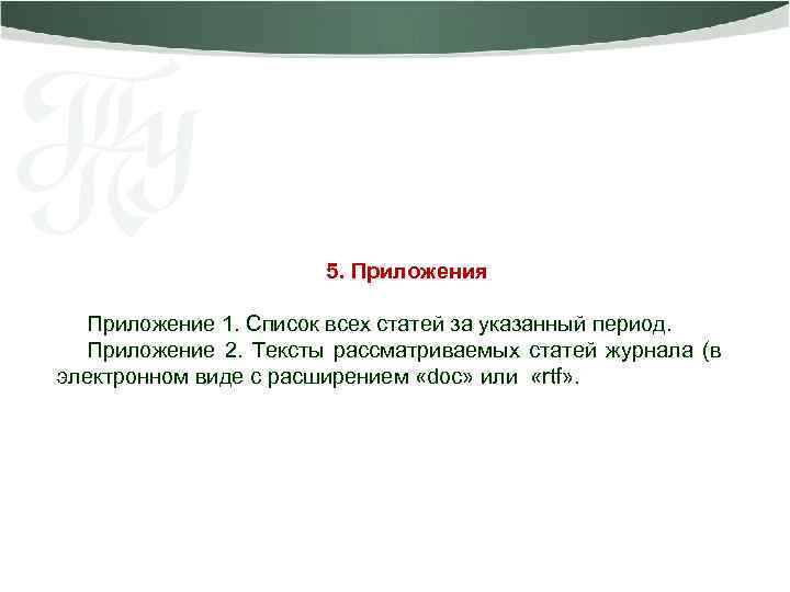 5. Приложения Приложение 1. Список всех статей за указанный период. Приложение 2. Тексты рассматриваемых