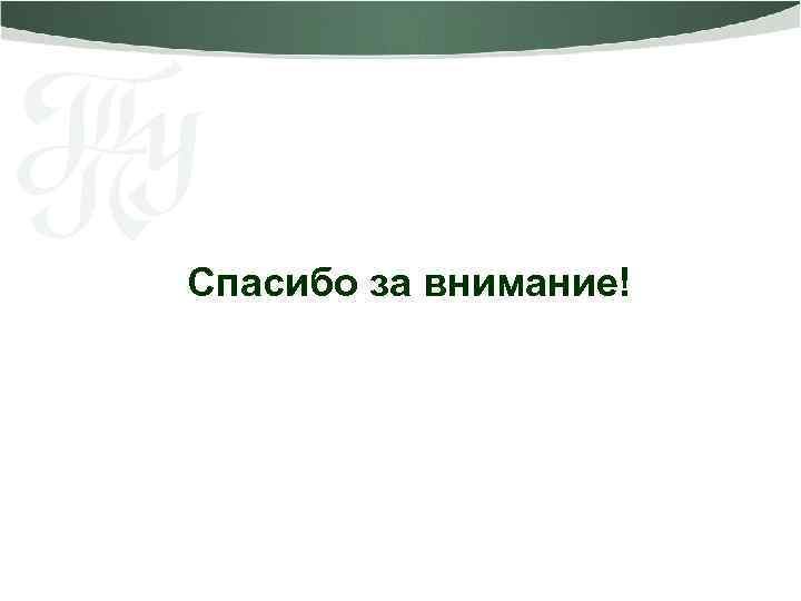 Спасибо за внимание! 