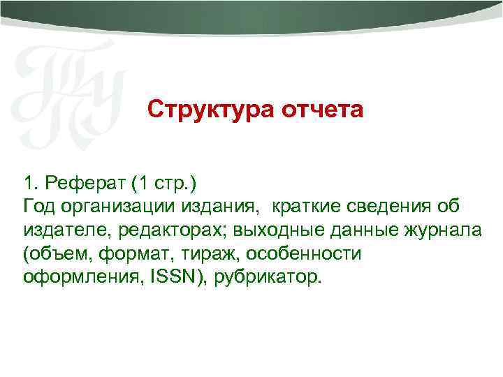 Структура отчета 1. Реферат (1 стр. ) Год организации издания, краткие сведения об издателе,