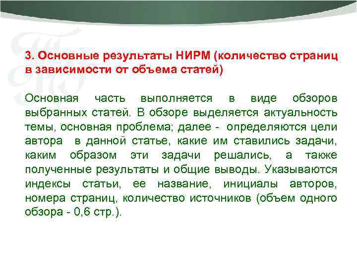 3. Основные результаты НИРМ (количество страниц в зависимости от объема статей) Основная часть выполняется