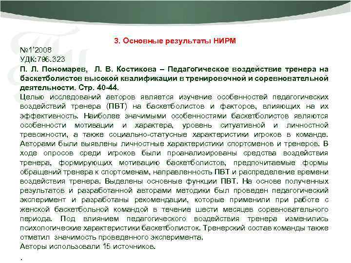 3. Основные результаты НИРМ № 1’ 2008 УДК: 796. 323 П. Л. Пономарев, Л.