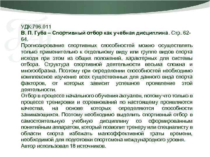 УДК: 796. 011 В. П. Губа – Спортивный отбор как учебная дисциплина. Стр. 6264.