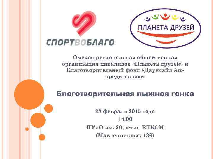 Омская региональная общественная организация инвалидов «Планета друзей» и Благотворительный фонд «Даунсайд Ап» представляют Благотворительная