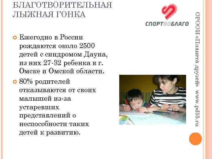 Ежегодно в России рождаются около 2500 детей с синдромом Дауна, из них 27 -32