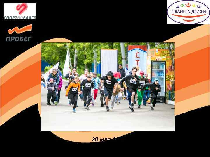 Благотворительный пробег СПОРТ во БЛАГО 2015 30 мая 2015 г. ПКи. О им. 30
