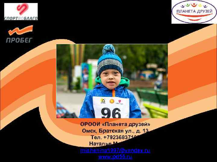 Присоединяйтесь! ОРООИ «Планета друзей» Омск, Братская ул. , д. 13 Тел. +79236837195 Наталья Мишенина