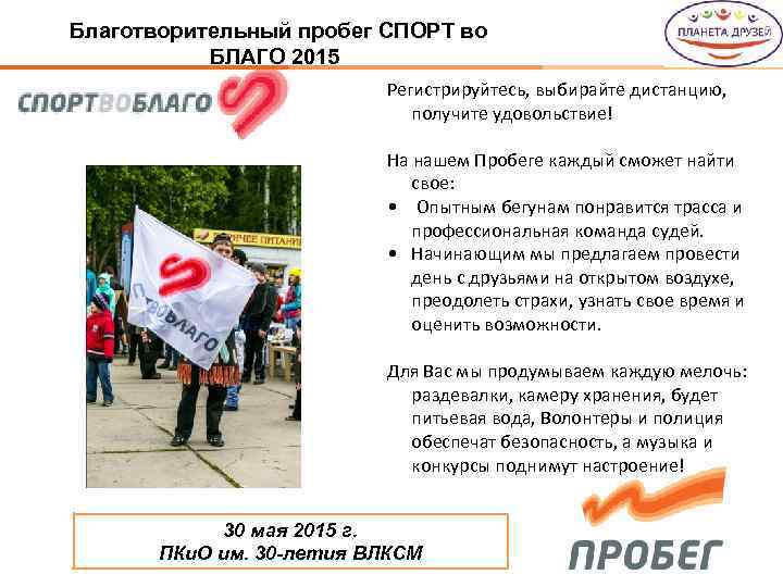 Благотворительный пробег СПОРТ во БЛАГО 2015 Регистрируйтесь, выбирайте дистанцию, получите удовольствие! На нашем Пробеге