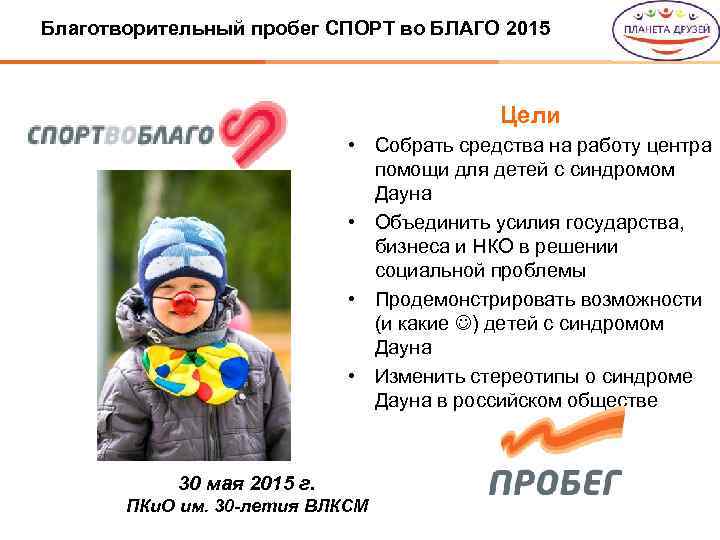 Благотворительный пробег СПОРТ во БЛАГО 2015 Цели • Собрать средства на работу центра помощи