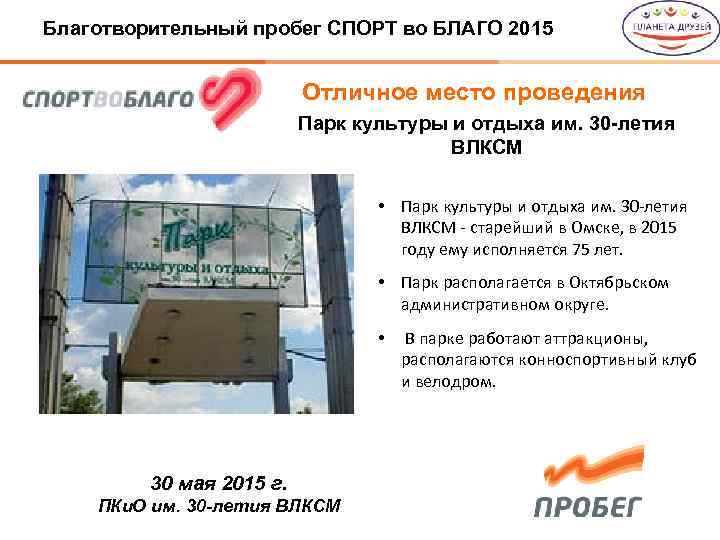 Благотворительный пробег СПОРТ во БЛАГО 2015 Отличное место проведения Парк культуры и отдыха им.