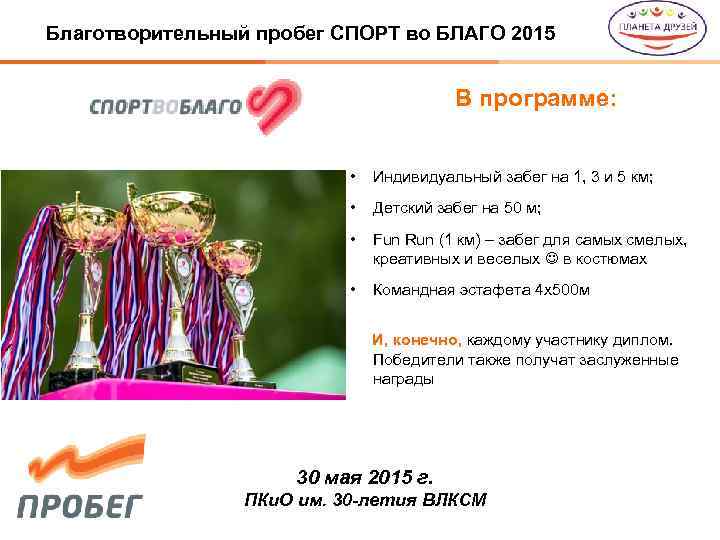 Благотворительный пробег СПОРТ во БЛАГО 2015 В программе: • Индивидуальный забег на 1, 3