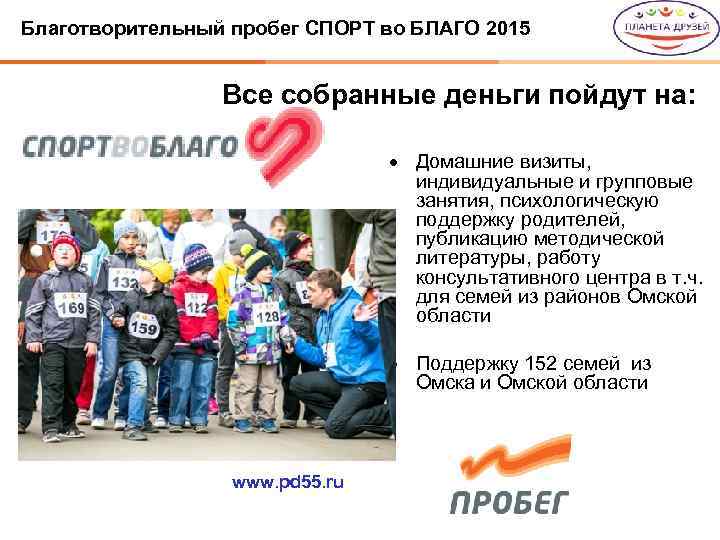 Благотворительный пробег СПОРТ во БЛАГО 2015 Все собранные деньги пойдут на: Домашние визиты, индивидуальные