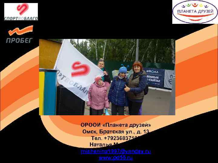 Присоединяйтесь! ОРООИ «Планета друзей» Омск, Братская ул. , д. 13 Тел. +79236837195 Наталья Мишенина